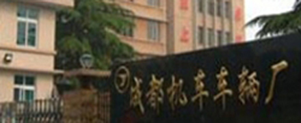成都機(jī)車(chē)--老企業(yè)，新管理